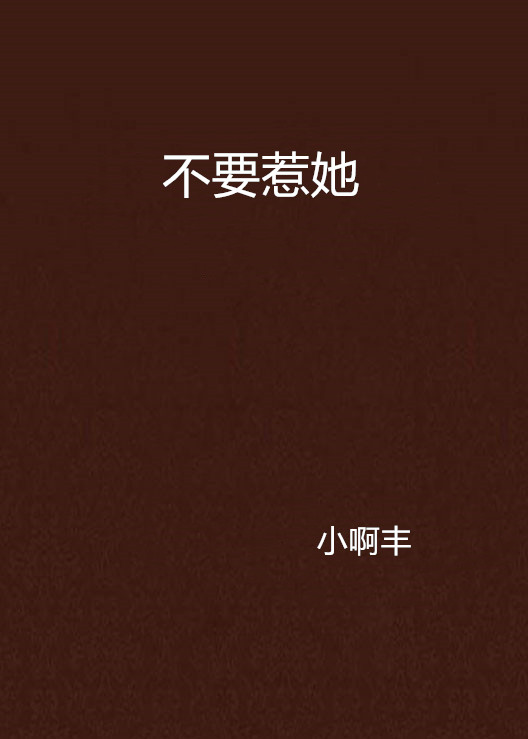 别惹女人_别惹女人短剧全集免费观看