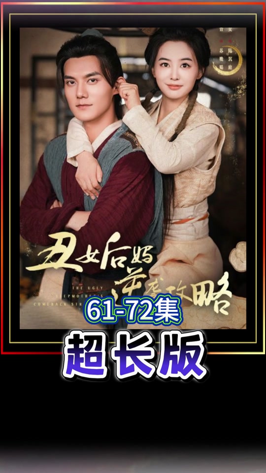 丑女后妈逆袭攻略_丑女后妈逆袭攻略小说叫什么
