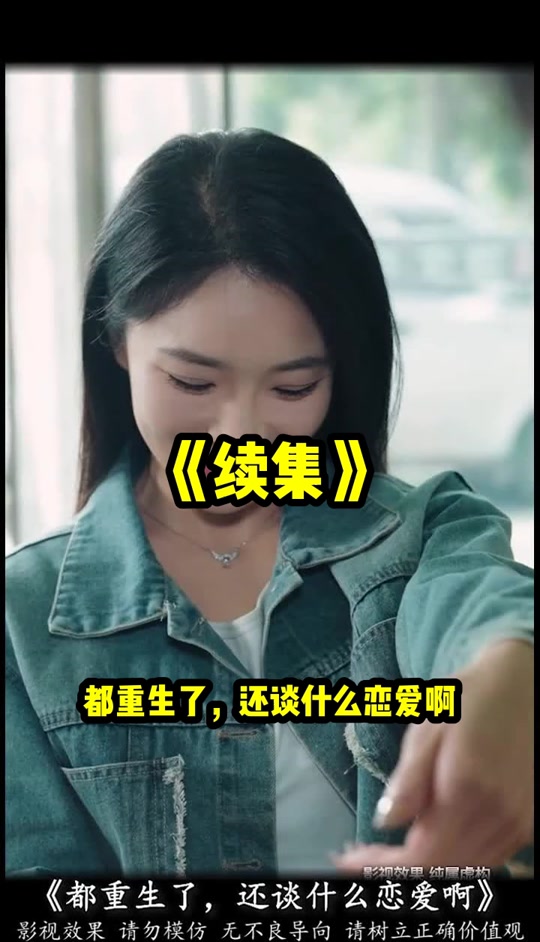 都重生了谁还谈恋爱啊_都重生了谁还谈恋爱啊TXT下载