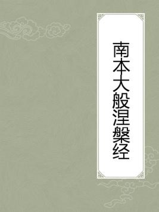 大涅槃_大涅槃经