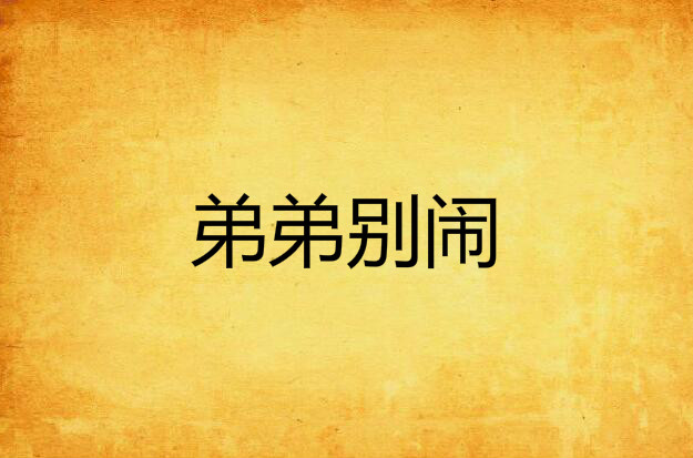 弟弟别闹姐姐抱抱_弟弟别闹姐姐抱抱免费全集