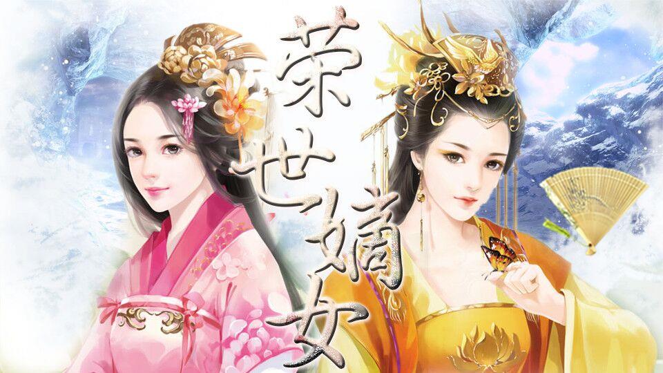嫡女双世荣华_嫡女双世荣华29集