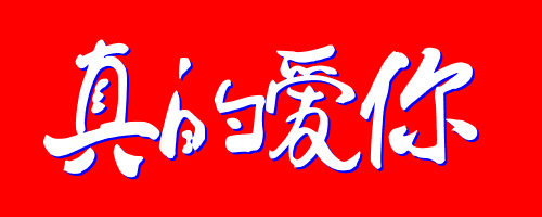 爱你的第四个冬夜_爱你的第四个冬夜短剧