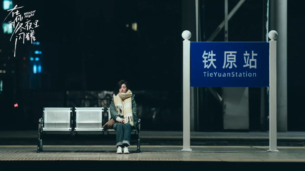 爱你的第四个冬夜_爱你的第四个冬夜短剧
