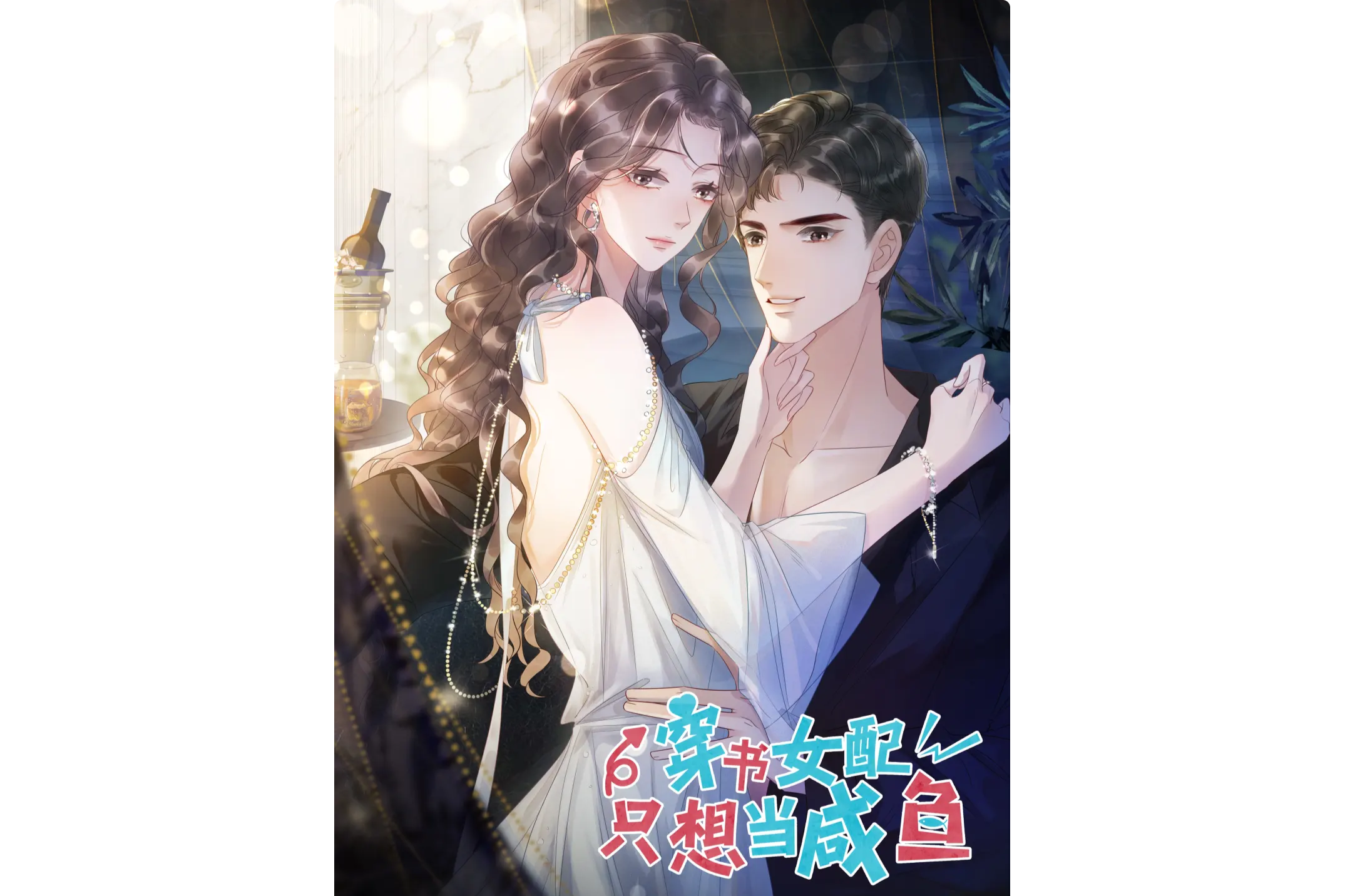 穿成极品老妇只想当咸鱼_穿成极品老妇只想当咸鱼短剧演员表