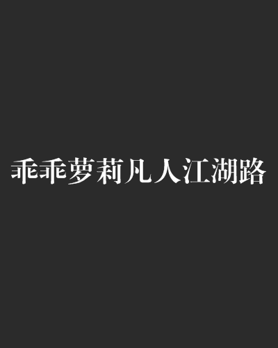 凡人成功路_凡人成仙的途径