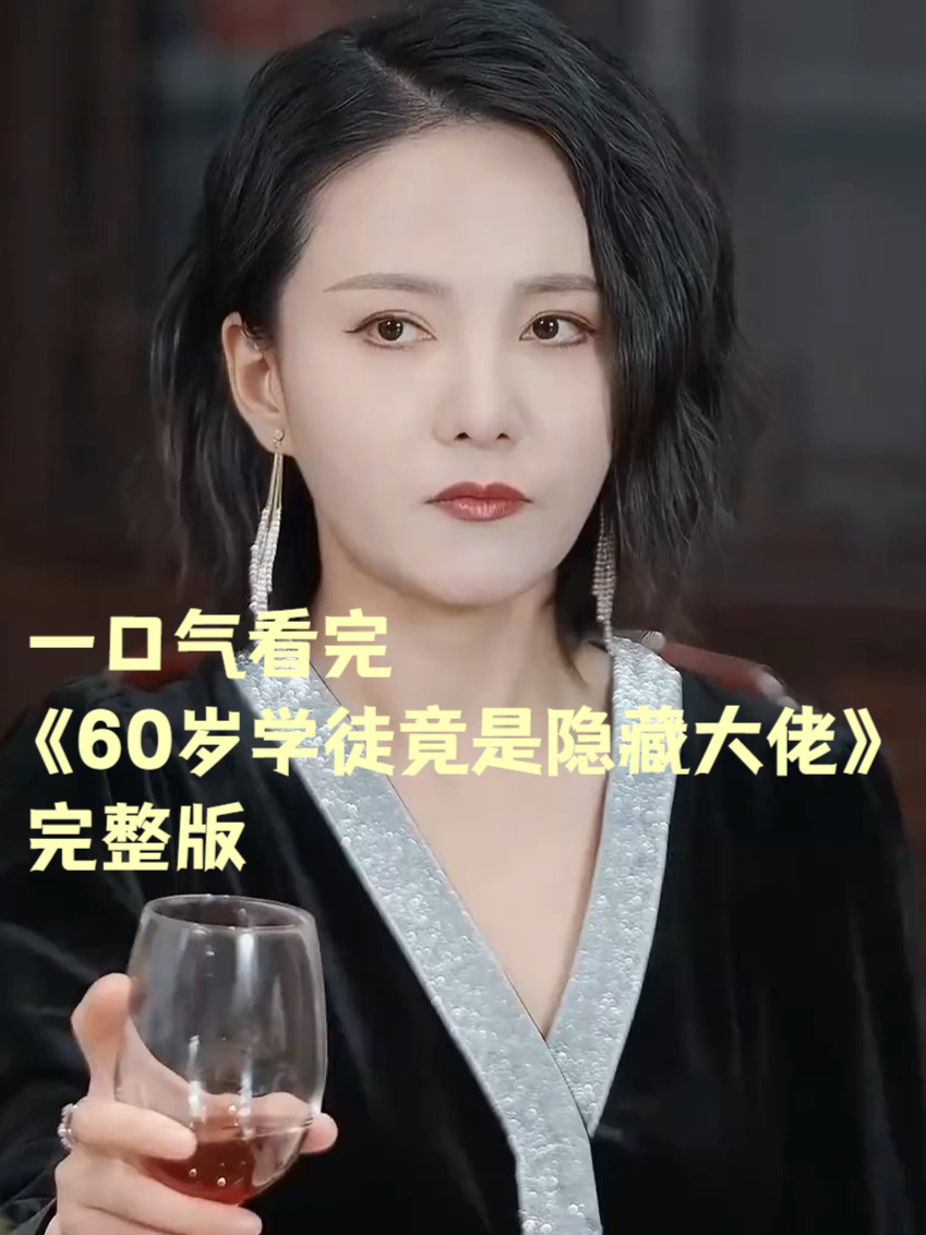 60岁学徒竟是隐藏大佬_60岁学徒竟是隐藏大佬全集免费
