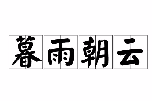 朝云暮雨_朝云暮雨是什么意思