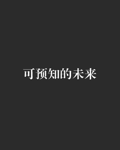 超能老妈预知未来_超能老妈预知未来短剧图片