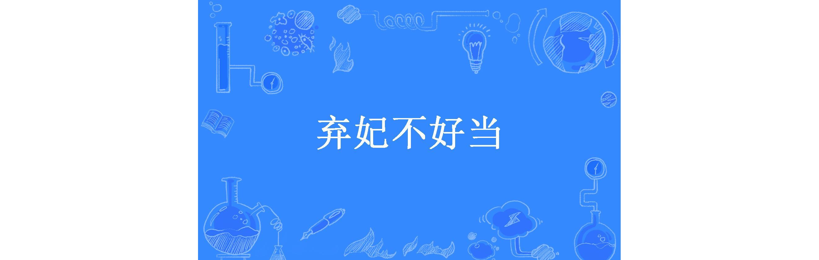 不做弃妃做大佬_不做弃妃做大佬全集免费观看
