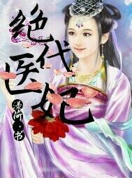 穿越之医妃权倾天下_穿越之医妃权倾天下大结局