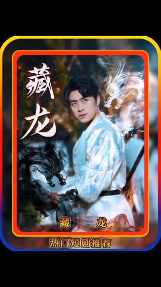 藏龙短剧版_藏龙片尾曲叫什么歌名
