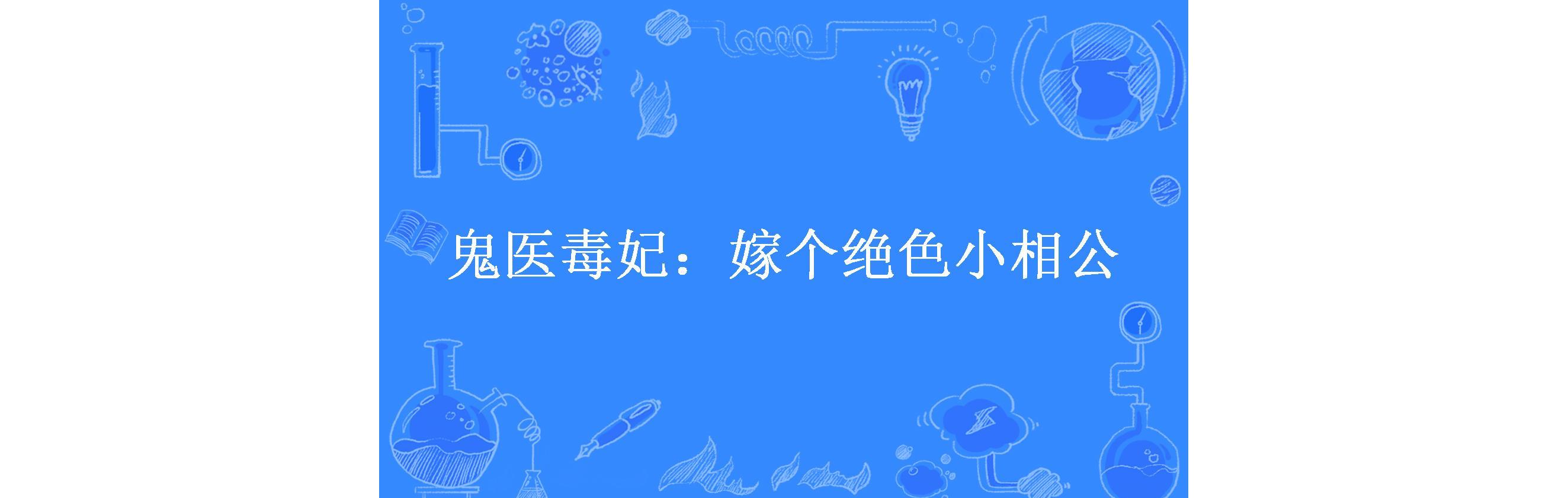 毒妃嫁到_毒妃嫁到全集免费