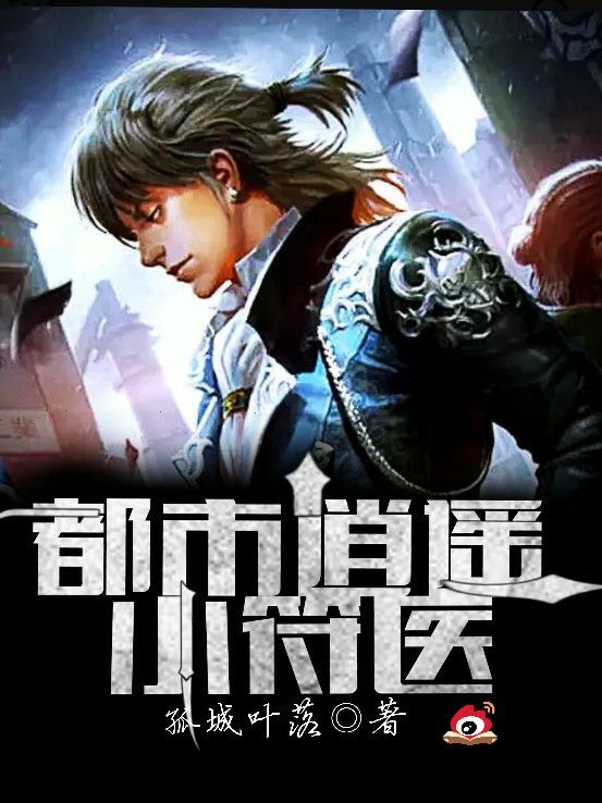 都市逍遥天妖_都市逍遥天师