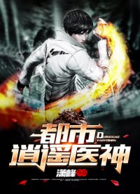 都市逍遥天妖_都市逍遥天师