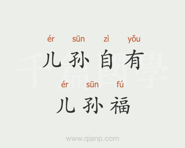 儿孙自有儿孙福_儿孙自有儿孙福莫为儿孙做马牛全诗