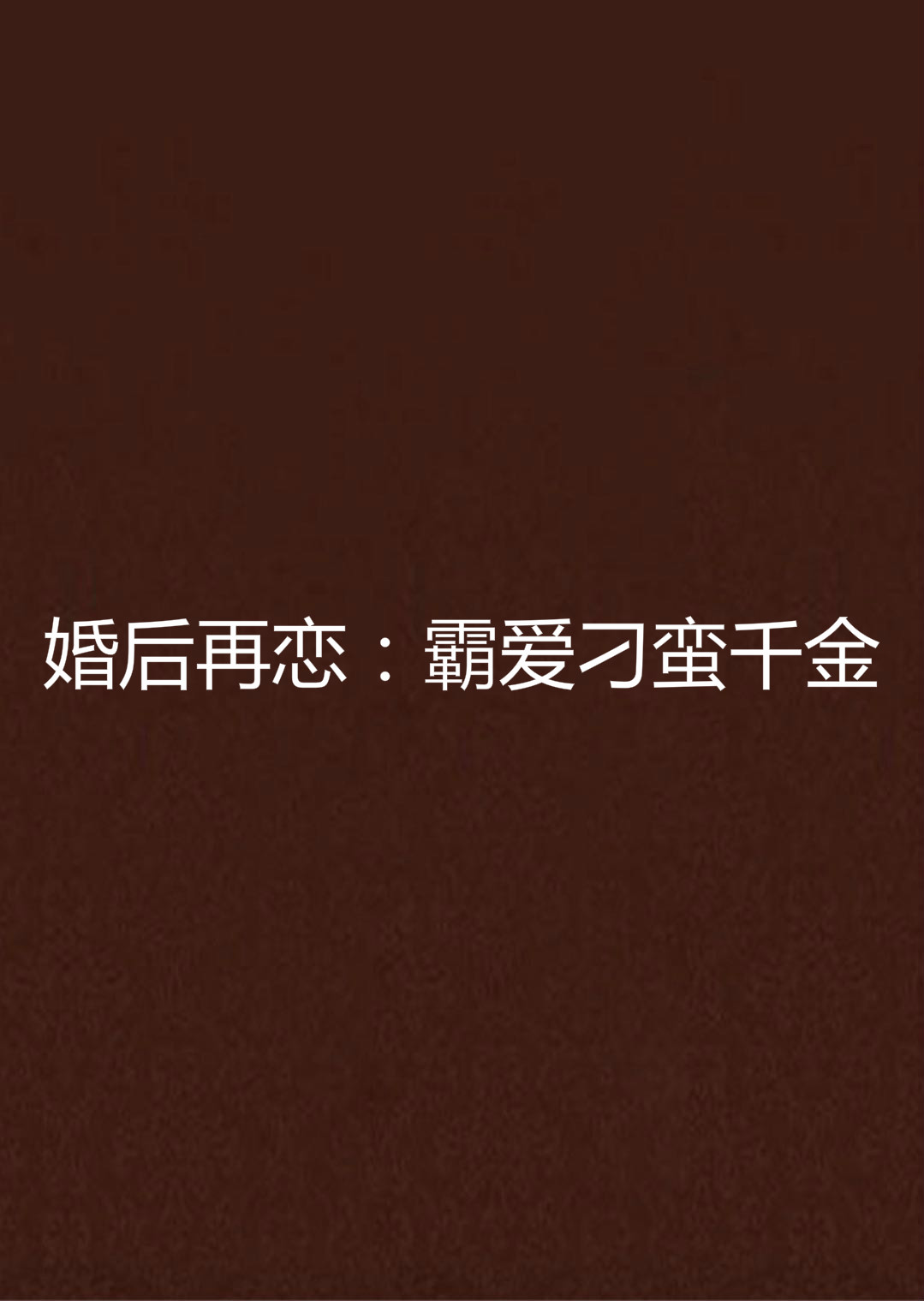 刁蛮千金婚后很乖_刁蛮千金婚后很乖女主叫什么