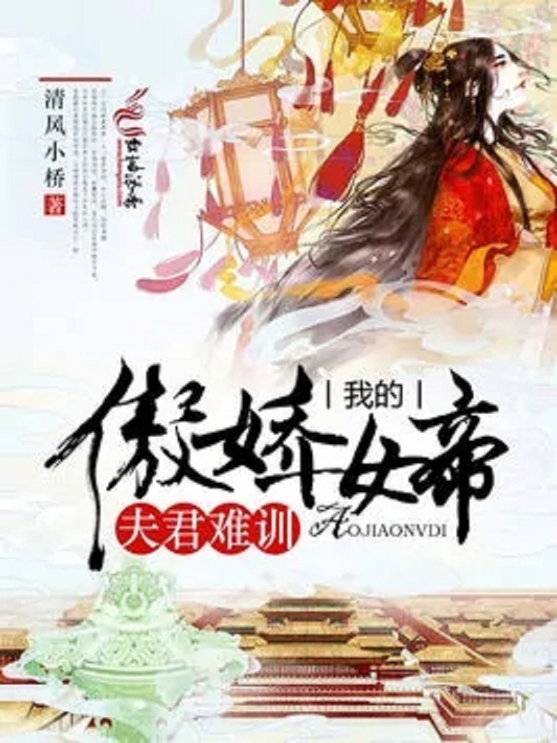 被女帝倒追傲娇公主后悔了_被女帝倒追傲娇公主后悔了百度网盘