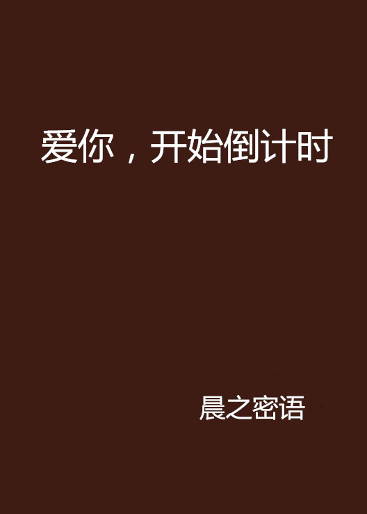 爱意倒计时_爱意倒计时短剧免费观看