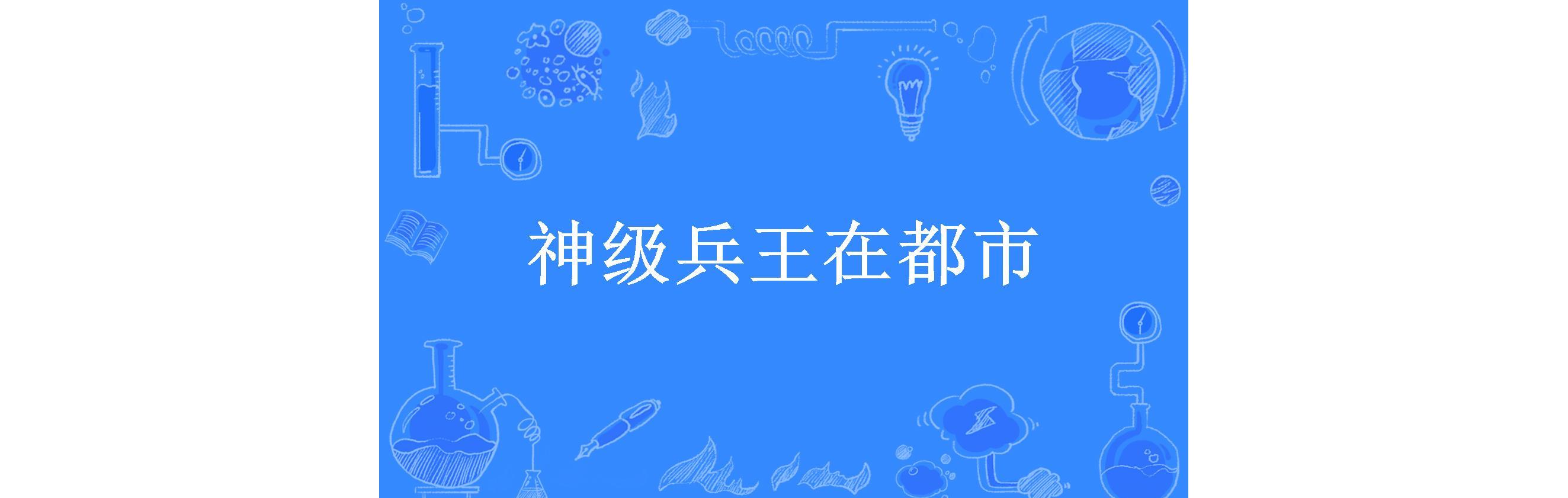 第一兵王在都市_第一兵王在都市186集免费收看