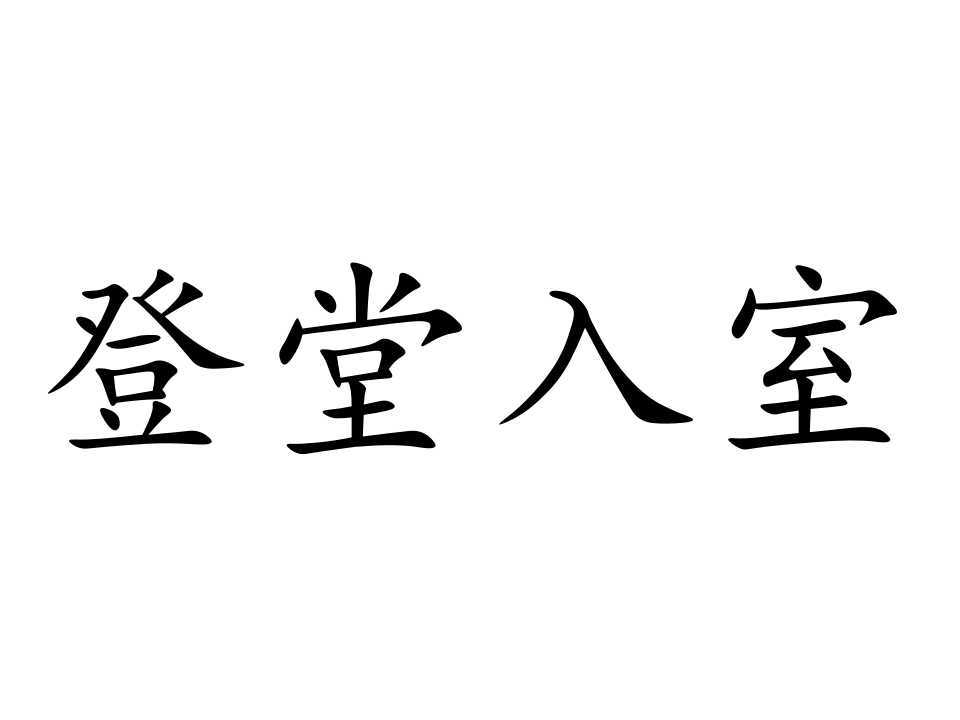 登堂入室_登堂入室的意思