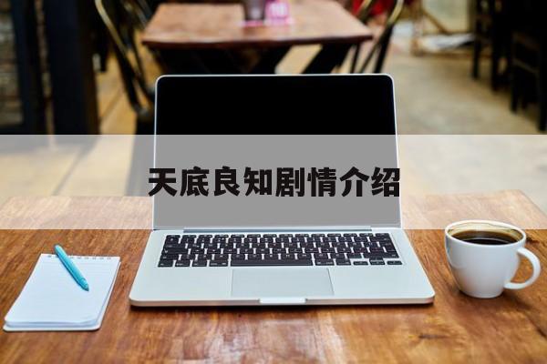 天底良知剧情介绍(天底良知剧情介绍大弟被杀了)