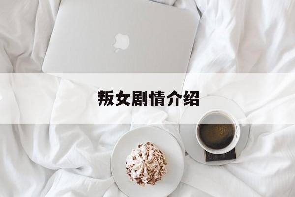叛女剧情介绍(叛女电视剧演员表)